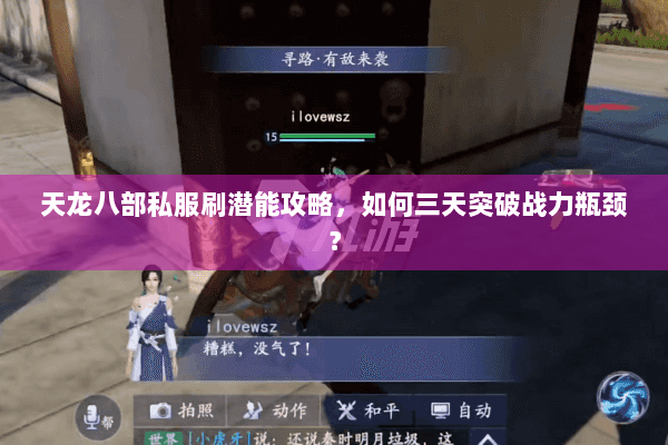天龙八部私服刷潜能攻略,如何三天突破战力瓶颈? 天龙八部私服刷潜能攻略,如何三天突破战力瓶颈?