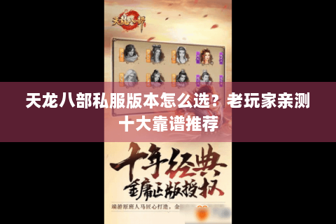 天龙八部私服版本怎么选？老玩家亲测十大靠谱推荐