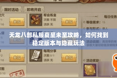 天龙八部私服夏至未至攻略，如何找到稳定版本与隐藏玩法