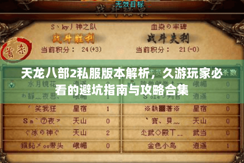 天龙八部2私服版本解析，久游玩家必看的避坑指南与攻略合集