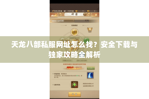 天龙八部私服网址怎么找？安全下载与独家攻略全解析