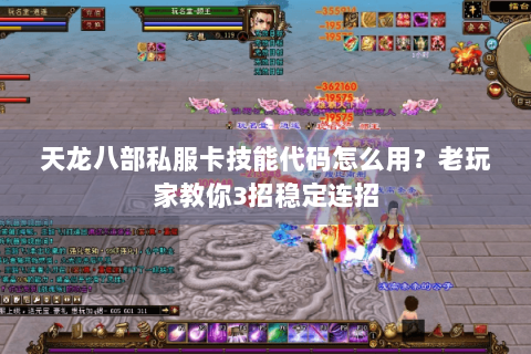 天龙八部私服卡技能代码怎么用?老玩家教你3招稳定连招 天龙八部私服卡技能代码怎么用?老玩家教你3招稳定连招