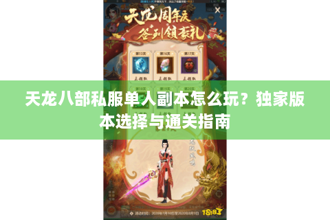 天龙八部私服单人副本怎么玩？独家版本选择与通关指南