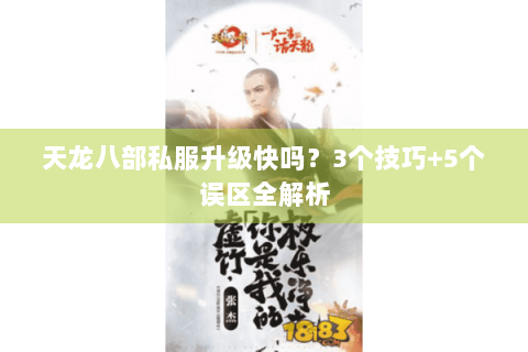 天龙八部私服升级快吗？3个技巧+5个误区全解析