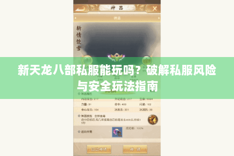 新天龙八部私服能玩吗?破解私服风险与安全玩法指南 新天龙八部私服能玩吗?破解私服风险与安全玩法指南