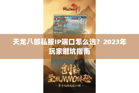 天龙八部私服IP端口怎么选?2023年玩家避坑指南 天龙八部私服IP端口怎么选?2023年玩家避坑指南