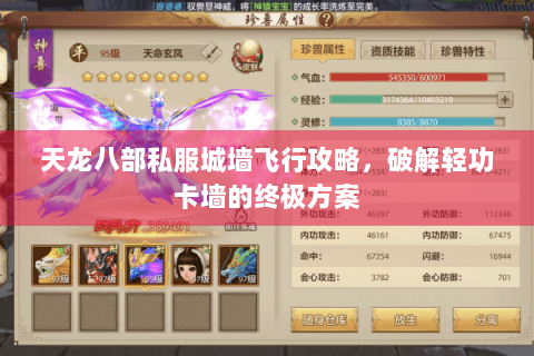天龙八部私服城墙飞行攻略,破解轻功卡墙的终极方案 天龙八部私服城墙飞行攻略,破解轻功卡墙的终极方案