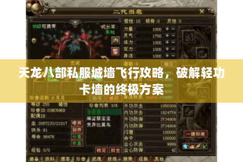 天龙八部私服城墙飞行攻略,破解轻功卡墙的终极方案 天龙八部私服城墙飞行攻略,破解轻功卡墙的终极方案