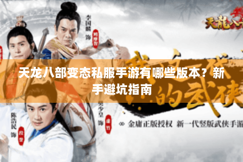 天龙八部变态私服手游有哪些版本?新手避坑指南 天龙八部变态私服手游有哪些版本?新手避坑指南