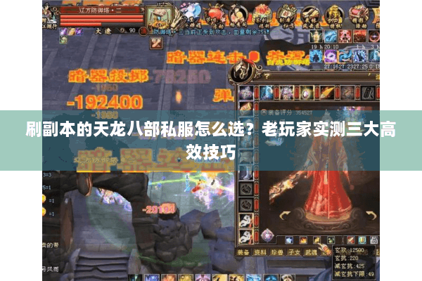 刷副本的天龙八部私服怎么选？老玩家实测三大高效技巧