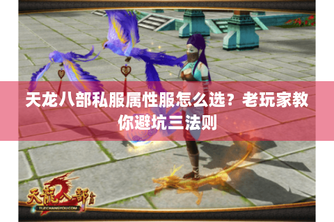 天龙八部私服属性服怎么选?老玩家教你避坑三法则 天龙八部私服属性服怎么选?老玩家教你避坑三法则