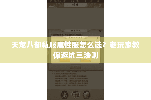 天龙八部私服属性服怎么选?老玩家教你避坑三法则 天龙八部私服属性服怎么选?老玩家教你避坑三法则