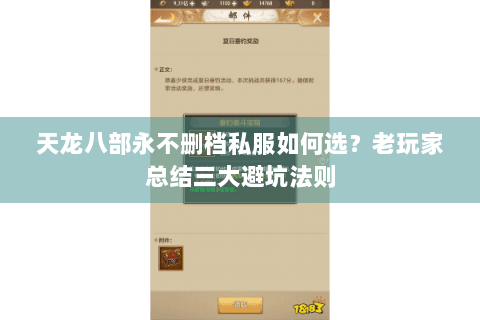 天龙八部永不删档私服如何选？老玩家总结三大避坑法则