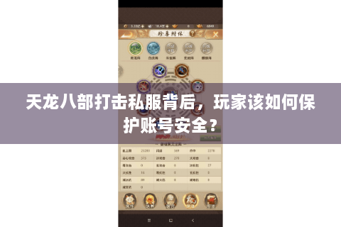 天龙八部打击私服背后,玩家该如何保护账号安全? 天龙八部打击私服背后,玩家该如何保护账号安全?