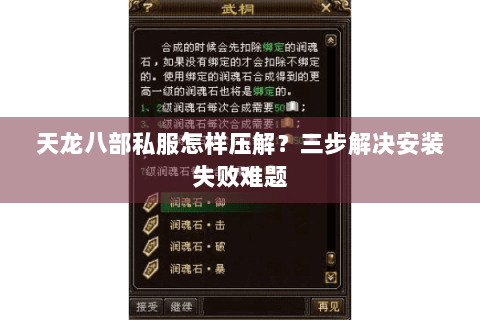 天龙八部私服怎样压解?三步解决安装失败难题 天龙八部私服怎样压解?三步解决安装失败难题