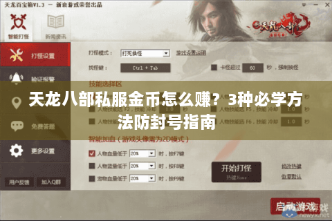 天龙八部私服金币怎么赚？3种必学方法防封号指南