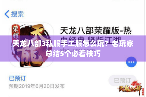 天龙八部3私服手工服怎么玩?老玩家总结5个必看技巧 天龙八部3私服手工服怎么玩?老玩家总结5个必看技巧