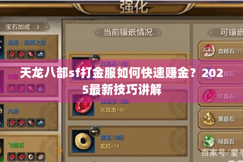 天龙八部sf打金服如何快速赚金？2025最新技巧讲解