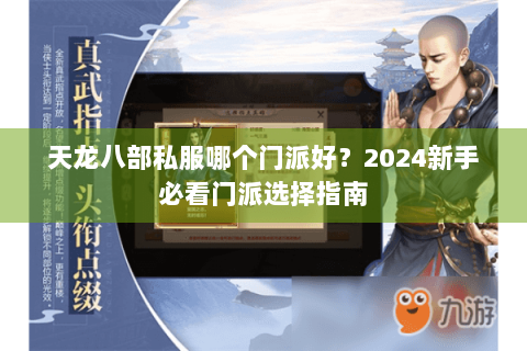 天龙八部私服哪个门派好?2024新手必看门派选择指南 天龙八部私服哪个门派好?2024新手必看门派选择指南
