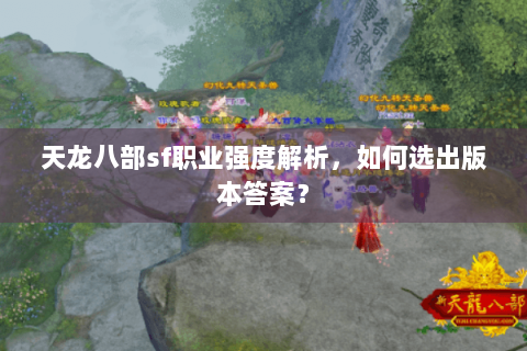 天龙八部sf职业强度解析,如何选出版本答案? 天龙八部sf职业强度解析,如何选出版本答案?