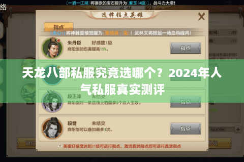 天龙八部私服究竟选哪个?2024年人气私服真实测评 天龙八部私服究竟选哪个?2024年人气私服真实测评