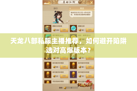 天龙八部私服主播推荐，如何避开陷阱选对高爆版本？