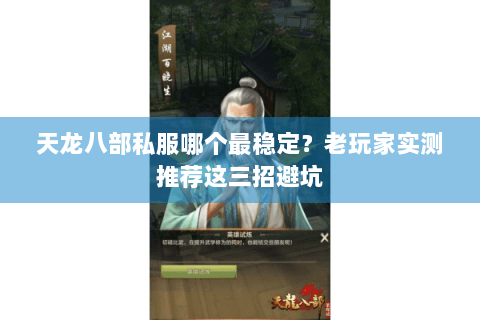 天龙八部私服哪个最稳定？老玩家实测推荐这三招避坑