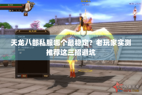 天龙八部私服哪个最稳定？老玩家实测推荐这三招避坑