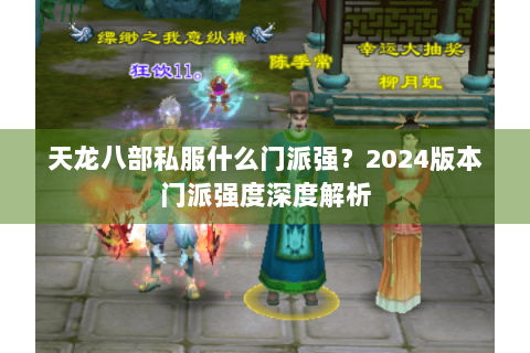 天龙八部私服什么门派强？2024版本门派强度深度解析