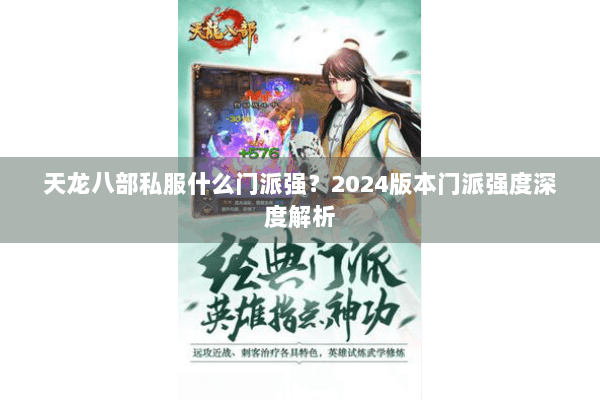 天龙八部私服什么门派强？2024版本门派强度深度解析
