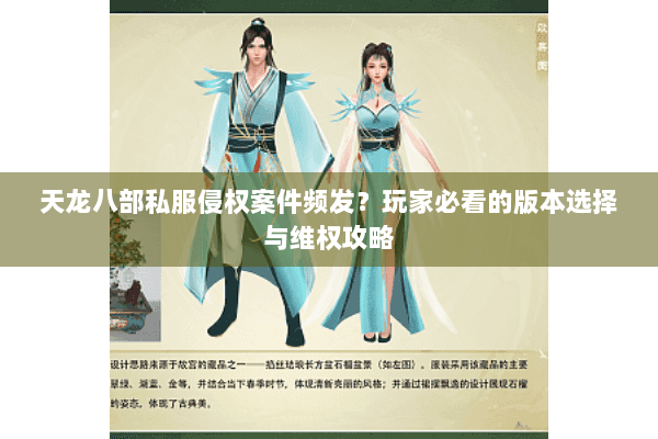 天龙八部私服侵权案件频发?玩家必看的版本选择与维权攻略 天龙八部私服侵权案件频发?玩家必看的版本选择与维权攻略