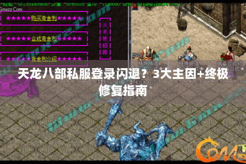 天龙八部私服登录闪退?3大主因+终极修复指南 天龙八部私服登录闪退?3大主因+终极修复指南