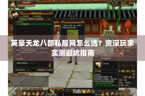 英豪天龙八部私服网怎么选?资深玩家实测避坑指南 英豪天龙八部私服网怎么选?资深玩家实测避坑指南