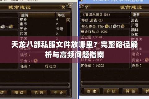 天龙八部私服文件放哪里?完整路径解析与高频问题指南 天龙八部私服文件放哪里?完整路径解析与高频问题指南