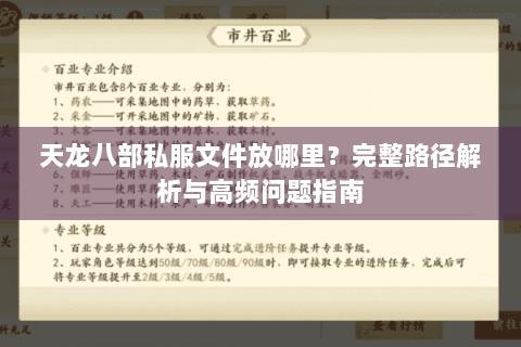 天龙八部私服文件放哪里?完整路径解析与高频问题指南 天龙八部私服文件放哪里?完整路径解析与高频问题指南
