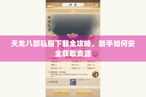 天龙八部私服下载全攻略,新手如何安全获取资源 天龙八部私服下载全攻略,新手如何安全获取资源
