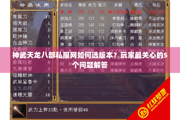 神武天龙八部私服网如何选版本？玩家最关心的5个问题解答