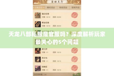 天龙八部私服是官服吗？深度解析玩家最关心的5个问题