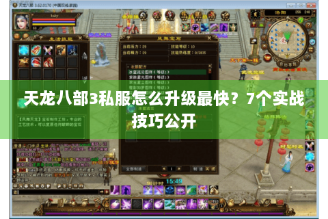 天龙八部3私服怎么升级最快？7个实战技巧公开