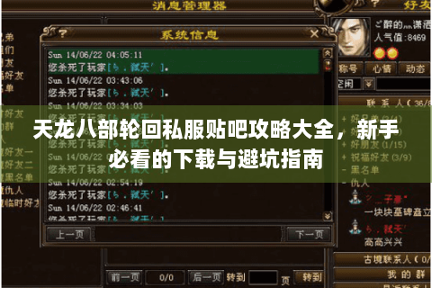 天龙八部轮回私服贴吧攻略大全，新手必看的下载与避坑指南