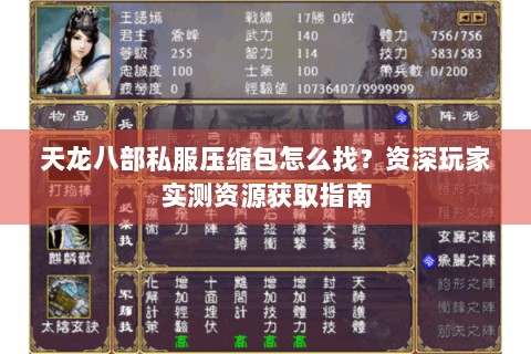 天龙八部私服压缩包怎么找？资深玩家实测资源获取指南