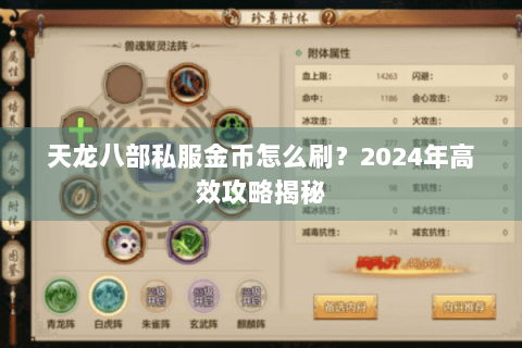 天龙八部私服金币怎么刷？2024年高效攻略揭秘