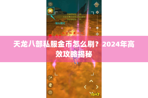 天龙八部私服金币怎么刷？2024年高效攻略揭秘