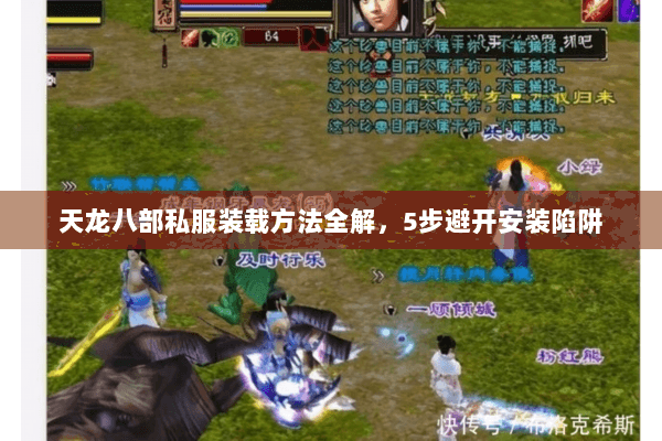 天龙八部私服装载方法全解，5步避开安装陷阱