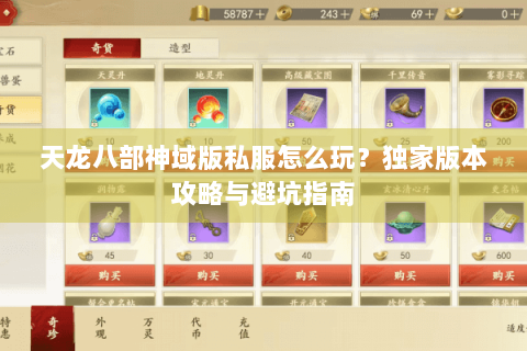 天龙八部神域版私服怎么玩？独家版本攻略与避坑指南