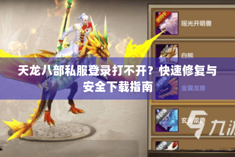 天龙八部私服登录打不开?快速修复与安全下载指南 天龙八部私服登录打不开?快速修复与安全下载指南