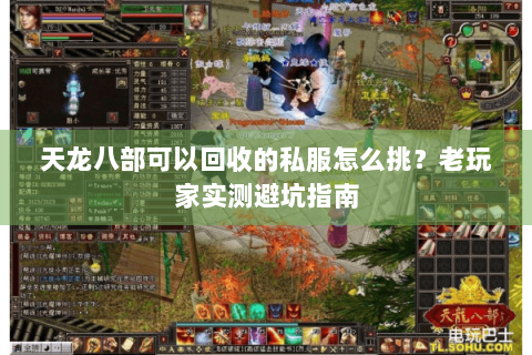 天龙八部可以回收的私服怎么挑?老玩家实测避坑指南 天龙八部可以回收的私服怎么挑?老玩家实测避坑指南
