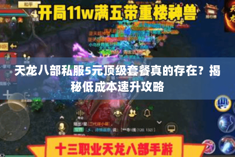 天龙八部私服5元顶级套餐真的存在?揭秘低成本速升攻略 天龙八部私服5元顶级套餐真的存在?揭秘低成本速升攻略