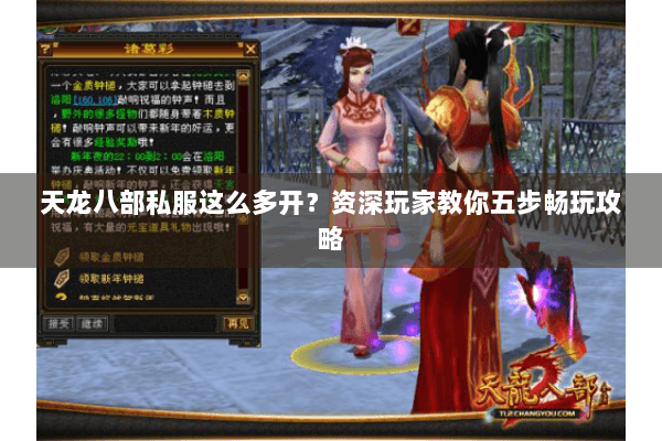 天龙八部私服这么多开？资深玩家教你五步畅玩攻略