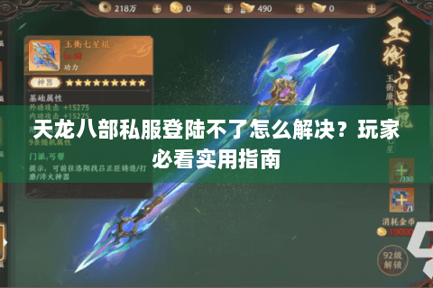 天龙八部私服登陆不了怎么解决？玩家必看实用指南